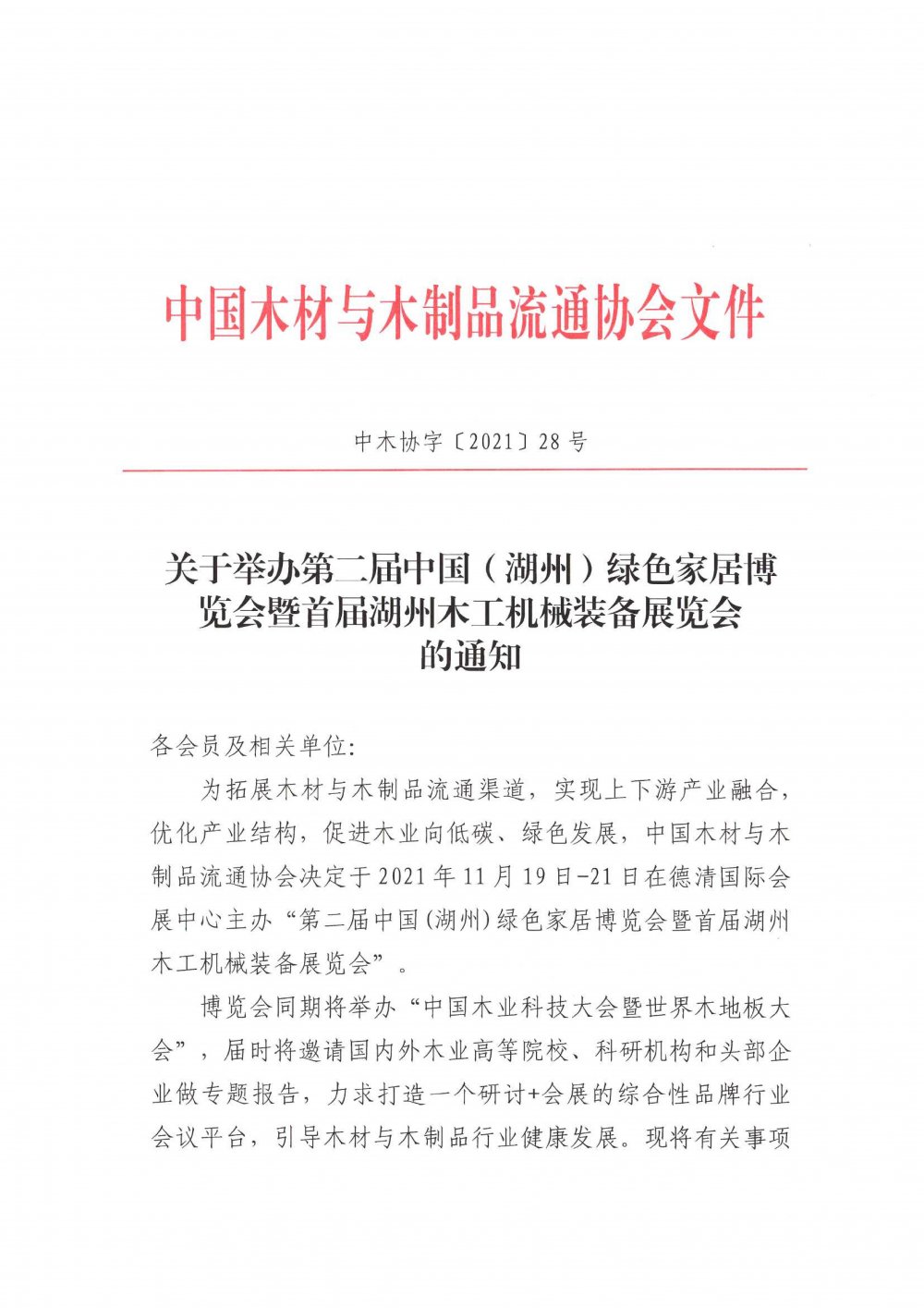 關(guān)于召開第二屆中國（湖州）綠色家居博覽會的通知2(1)_00.jpg
