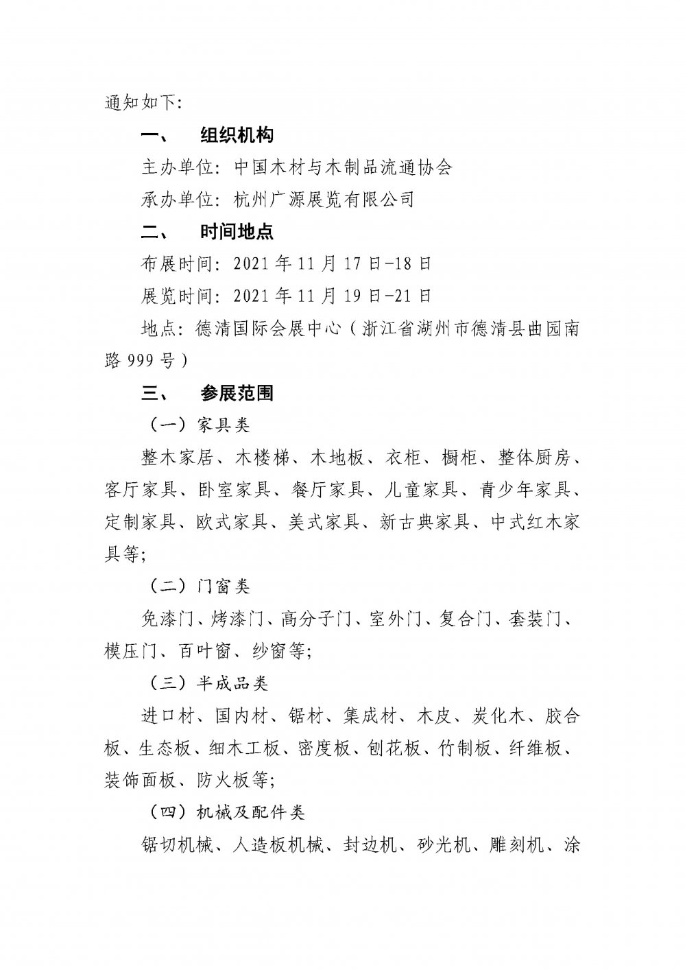 關(guān)于召開第二屆中國（湖州）綠色家居博覽會的通知2(1)_01.jpg
